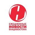 Ежедневные Новости Владивостока